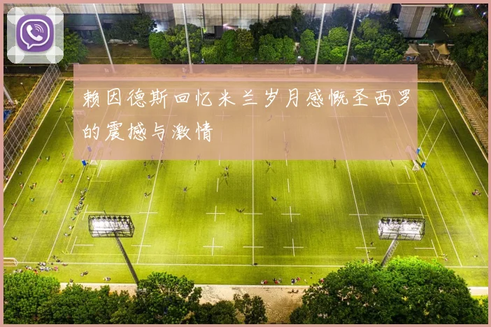 赖因德斯回忆米兰岁月感慨圣西罗的震撼与激情