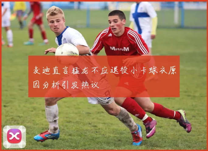 麦迪直言猛龙不应退役小卡球衣原因分析引发热议