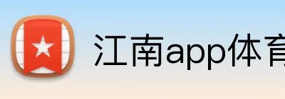江南app体育在线登录入口 logo